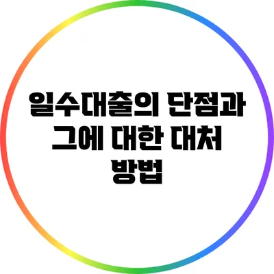 일수대출의 단점과 그에 대한 대처 방법