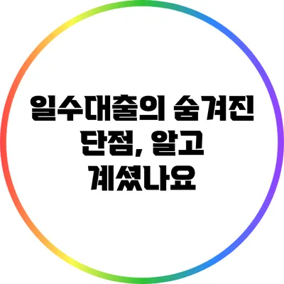 일수대출의 숨겨진 단점, 알고 계셨나요?