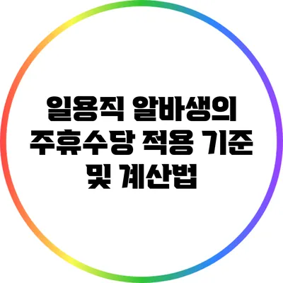일용직 알바생의 주휴수당: 적용 기준 및 계산법