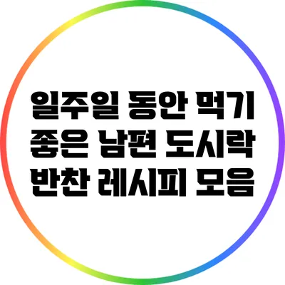 일주일 동안 먹기 좋은 남편 도시락 반찬 레시피 모음