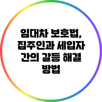 임대차 보호법, 집주인과 세입자 간의 갈등 해결 방법