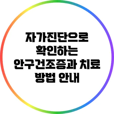 자가진단으로 확인하는 안구건조증과 치료 방법 안내