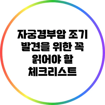 자궁경부암 조기 발견을 위한 꼭 읽어야 할 체크리스트