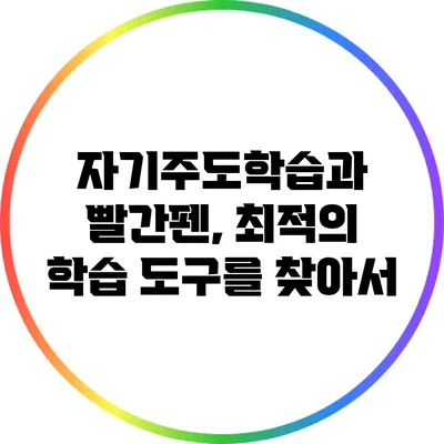 자기주도학습과 빨간펜, 최적의 학습 도구를 찾아서