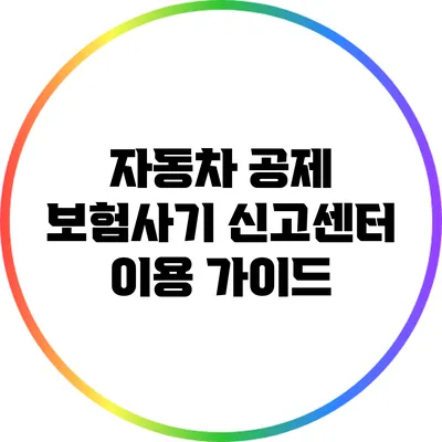 자동차 공제 보험사기 신고센터 이용 가이드