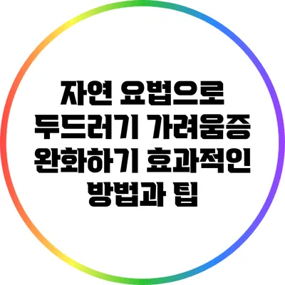자연 요법으로 두드러기 가려움증 완화하기: 효과적인 방법과 팁