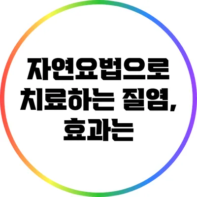 자연요법으로 치료하는 질염, 효과는?