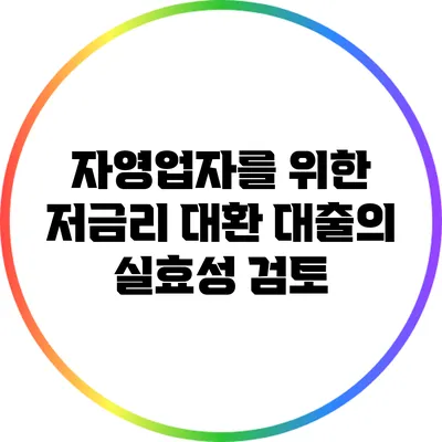 자영업자를 위한 저금리 대환 대출의 실효성 검토