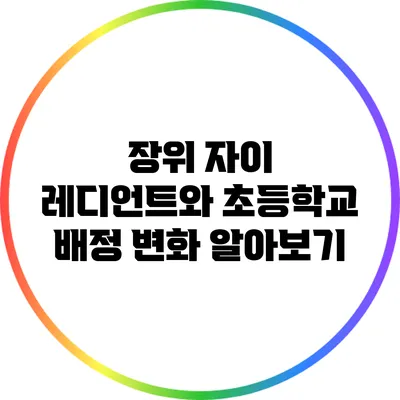 장위 자이 레디언트와 초등학교 배정 변화 알아보기