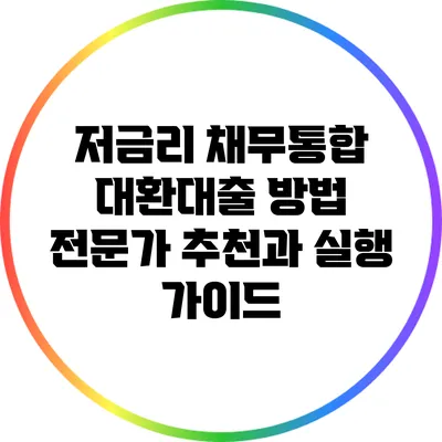저금리 채무통합 대환대출 방법: 전문가 추천과 실행 가이드
