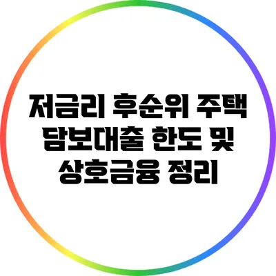 저금리 후순위 주택 담보대출 한도 및 상호금융 정리
