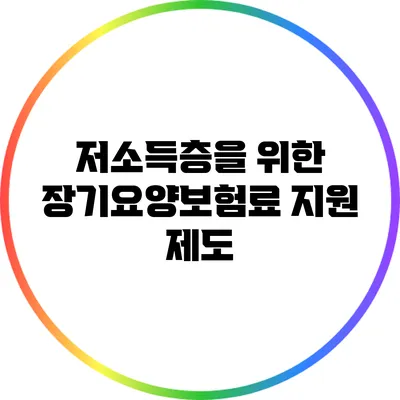 저소득층을 위한 장기요양보험료 지원 제도