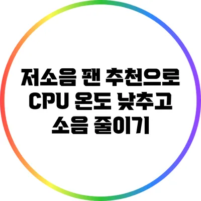 저소음 팬 추천으로 CPU 온도 낮추고 소음 줄이기