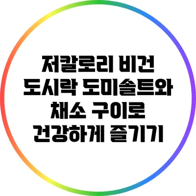 저칼로리 비건 도시락: 도미솔트와 채소 구이로 건강하게 즐기기
