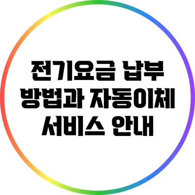 전기요금 납부 방법과 자동이체 서비스 안내
