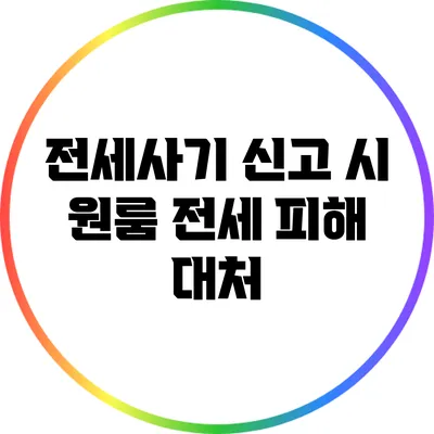 전세사기 신고 시 원룸 전세 피해 대처