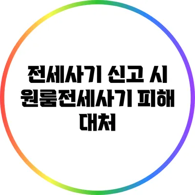 전세사기 신고 시 원룸전세사기 피해 대처
