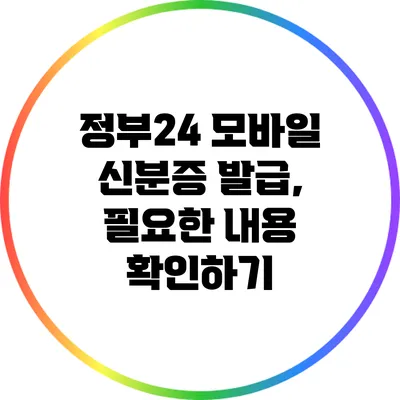 정부24 모바일 신분증 발급, 필요한 내용 확인하기