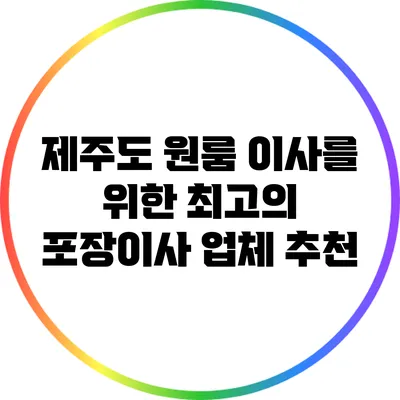제주도 원룸 이사를 위한 최고의 포장이사 업체 추천