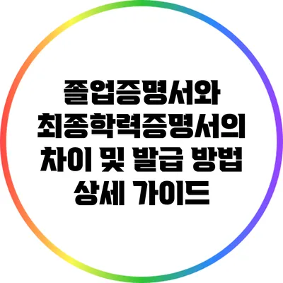졸업증명서와 최종학력증명서의 차이 및 발급 방법 상세 가이드