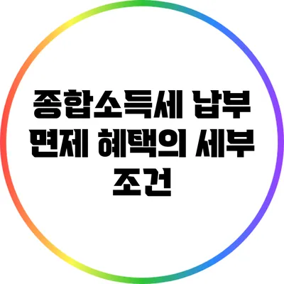 종합소득세 납부 면제 혜택의 세부 조건