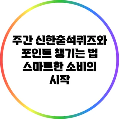 주간 신한출석퀴즈와 포인트 챙기는 법: 스마트한 소비의 시작