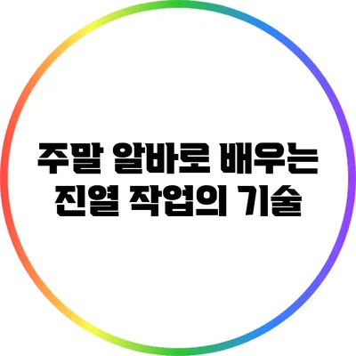 주말 알바로 배우는 진열 작업의 기술