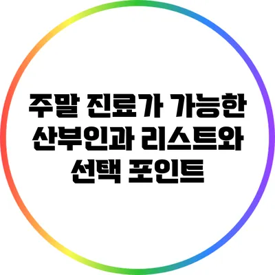 주말 진료가 가능한 산부인과 리스트와 선택 포인트