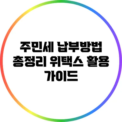 주민세 납부방법 총정리: 위택스 활용 가이드