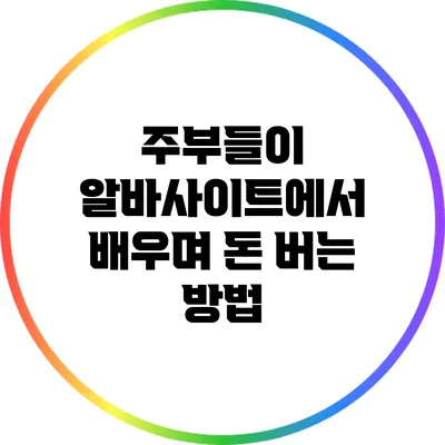 주부들이 알바사이트에서 배우며 돈 버는 방법
