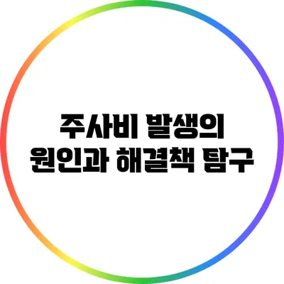 주사비 발생의 원인과 해결책 탐구