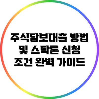 주식담보대출 방법 및 스탁론 신청 조건 완벽 가이드