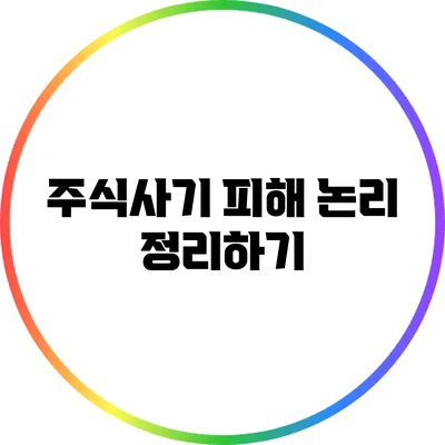 주식사기 피해 논리 정리하기