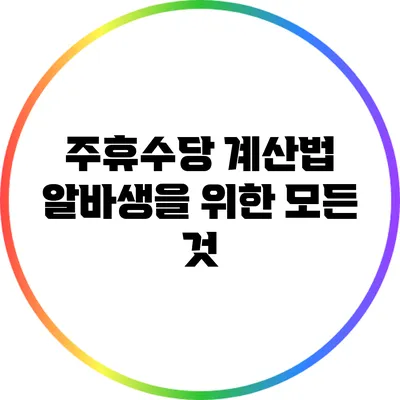 주휴수당 계산법: 알바생을 위한 모든 것