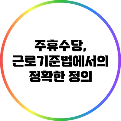 주휴수당, 근로기준법에서의 정확한 정의