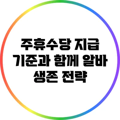 주휴수당 지급 기준과 함께 알바 생존 전략