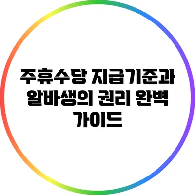 주휴수당 지급기준과 알바생의 권리 완벽 가이드