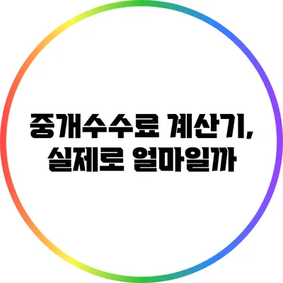 중개수수료 계산기, 실제로 얼마일까?