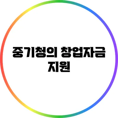 중기청의 창업자금 지원