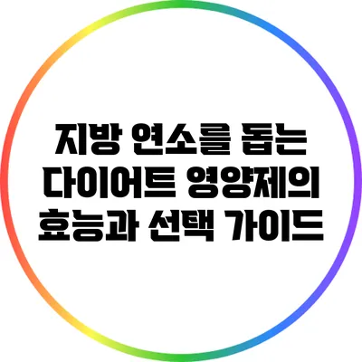 지방 연소를 돕는 다이어트 영양제의 효능과 선택 가이드
