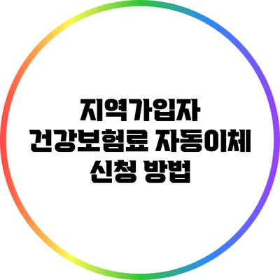지역가입자 건강보험료 자동이체 신청 방법