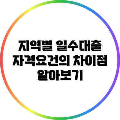 지역별 일수대출 자격요건의 차이점 알아보기