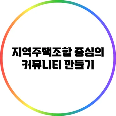지역주택조합 중심의 커뮤니티 만들기