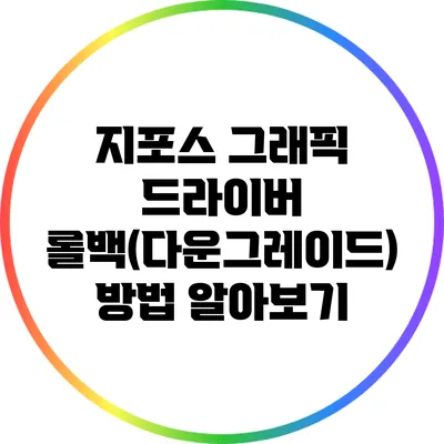 지포스 그래픽 드라이버 롤백(다운그레이드) 방법 알아보기