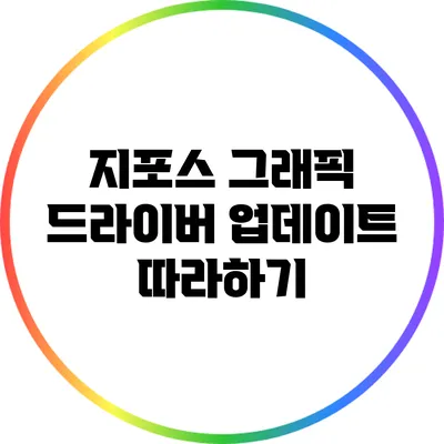 지포스 그래픽 드라이버 업데이트 따라하기