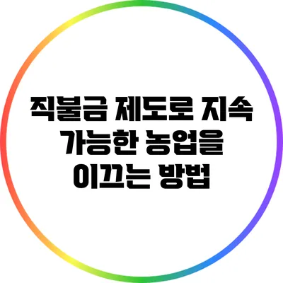 직불금 제도로 지속 가능한 농업을 이끄는 방법