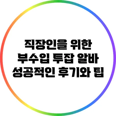 직장인을 위한 부수입 투잡 알바: 성공적인 후기와 팁