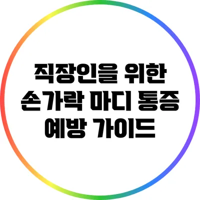 직장인을 위한 손가락 마디 통증 예방 가이드