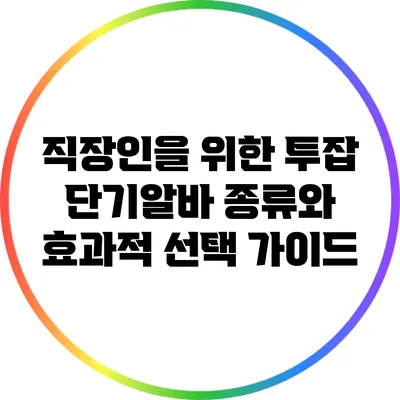 직장인을 위한 투잡: 단기알바 종류와 효과적 선택 가이드