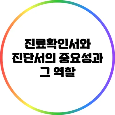 진료확인서와 진단서의 중요성과 그 역할